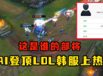 AI神迹！登顶LOL韩服，人工智能引领电竞新纪元
