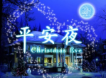平安夜：温馨祝福，共度佳节