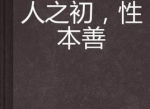 人性本善：探寻善良与道德的根源
