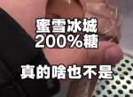 美国蜜雪冰城饮品含糖量揭秘：甜蜜背后的健康考量