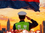 致敬平安守护者：警察节特别致敬篇章