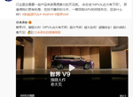 赵长江称智界V9三年之内难有对手