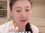 闫学晶直播哭穷引热议：娱乐圈真实一面还是炒作？