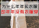 年年无衣可穿：揭秘衣物匮乏背后的深层原因