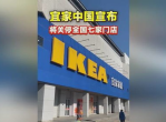 宜家宣布关闭7家门店：战略调整下的市场布局调整