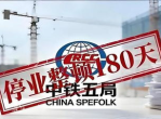 “中铁五局因违规停业整顿180日，行业整顿力度再升级”