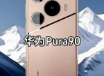 华为Pura90系列：引领时尚与科技的跨界旗舰新篇章
